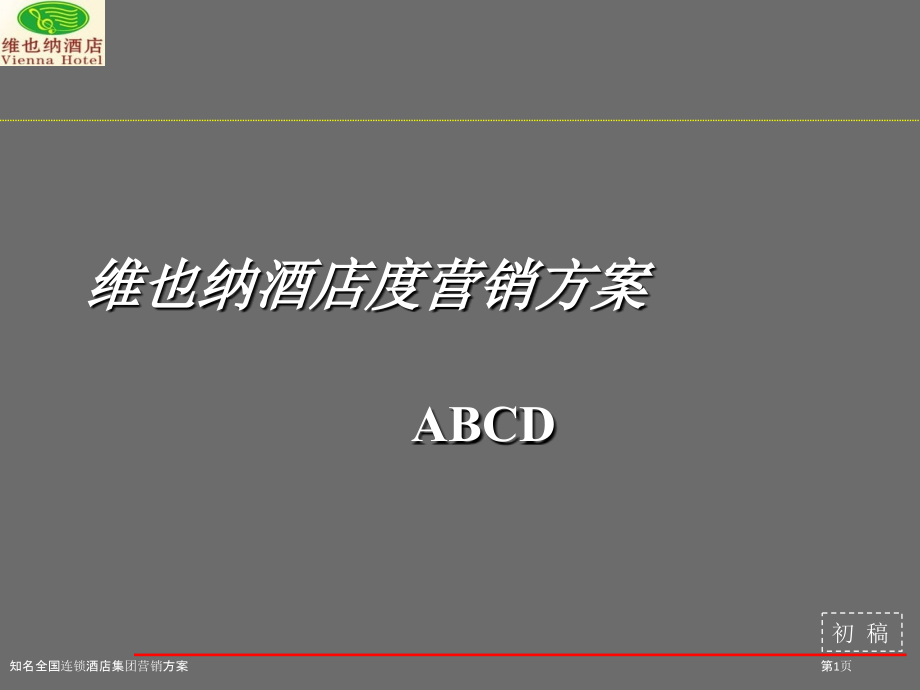 知名全国连锁酒店集团营销方案.pptx_第1页