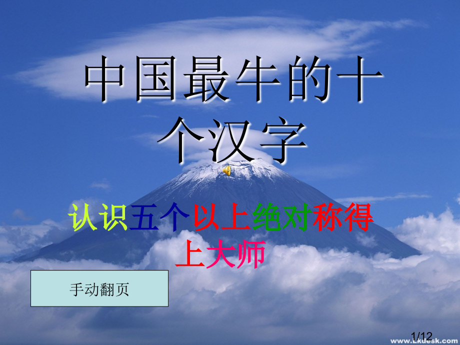 中国最牛的十个汉字省名师优质课赛课获奖课件市赛课百校联赛优质课一等奖课件.ppt_第1页