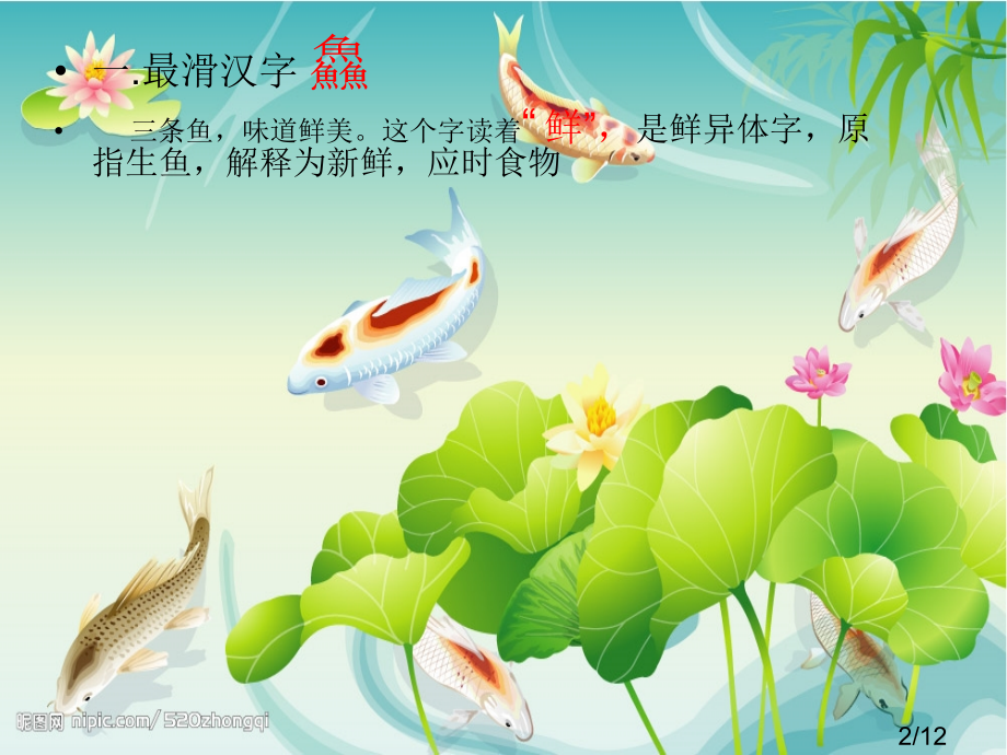 中国最牛的十个汉字省名师优质课赛课获奖课件市赛课百校联赛优质课一等奖课件.ppt_第2页