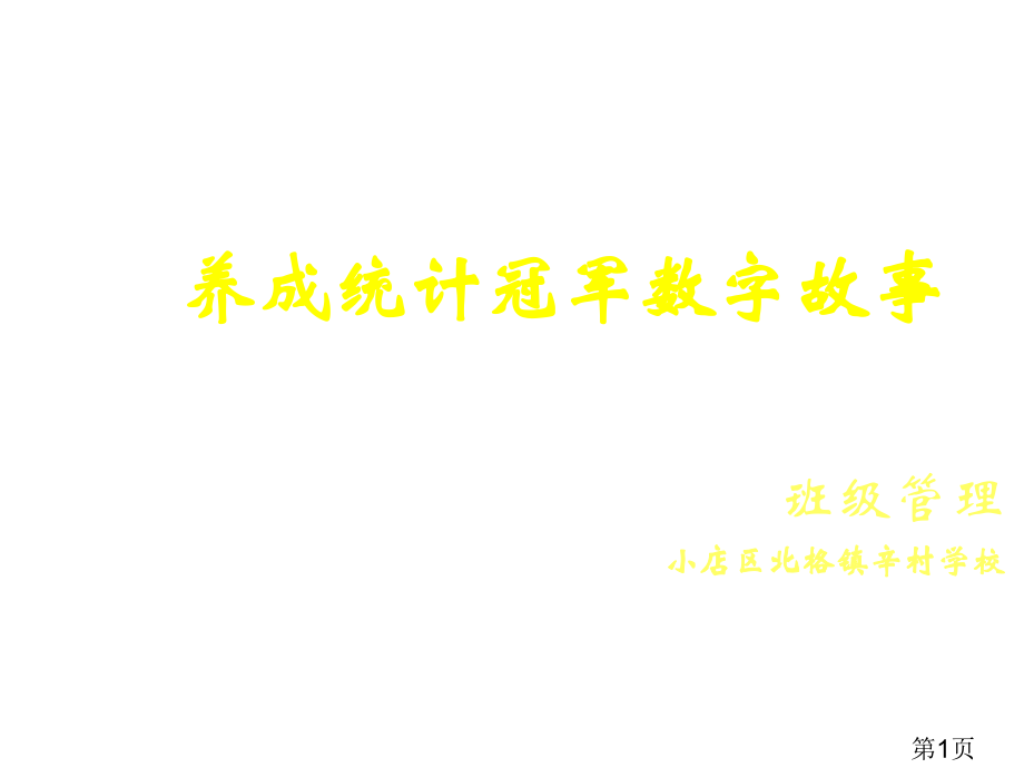 辛村班级管理养成记录冠军数字故事班级管理省名师优质课赛课获奖课件市赛课一等奖课件.ppt_第1页