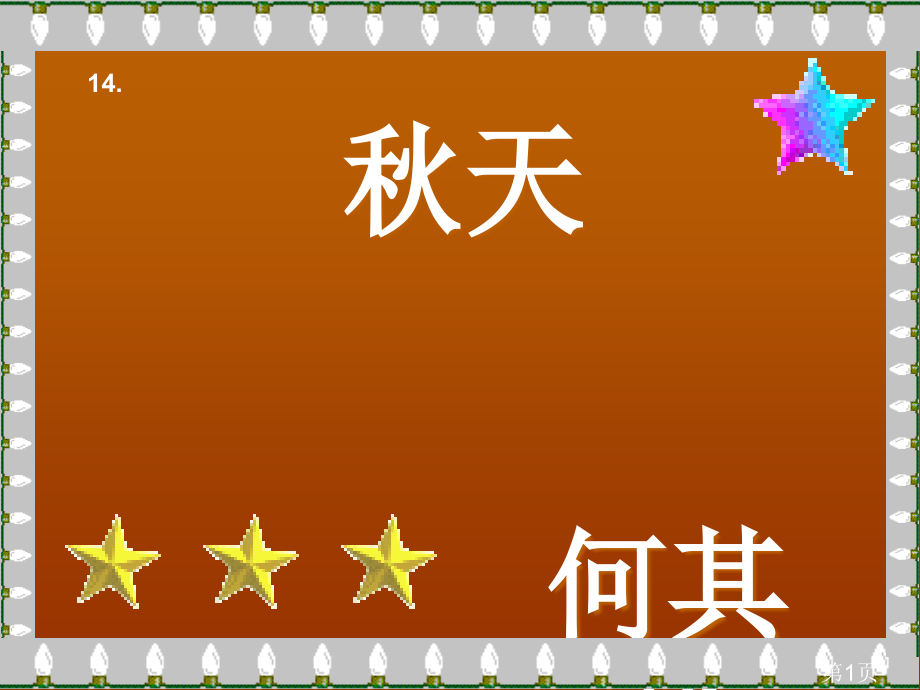 新课标七年级上册语文《秋天》省名师优质课赛课获奖课件市赛课一等奖课件.ppt_第1页