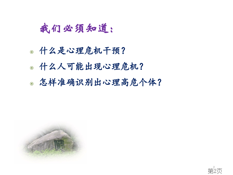 校园心理危机的有效预防与干预省名师优质课赛课获奖课件市赛课一等奖课件.ppt_第2页