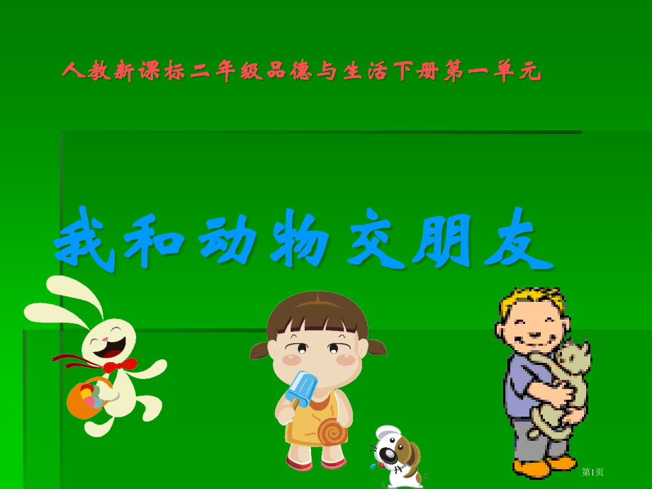 我和动物交朋友优质课市名师优质课比赛一等奖市公开课获奖课件.pptx_第1页