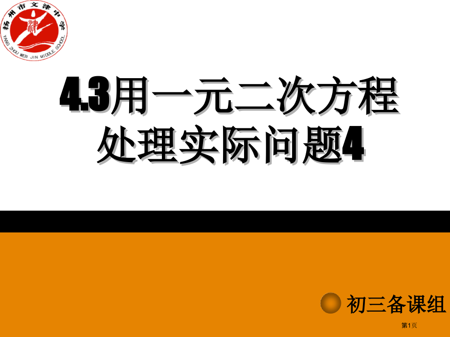 用一元二次方程解决实际问题销售问题市名师优质课比赛一等奖市公开课获奖课件.pptx_第1页