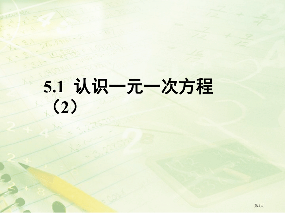 认识一元一次方程说课稿市名师优质课比赛一等奖市公开课获奖课件.pptx_第1页