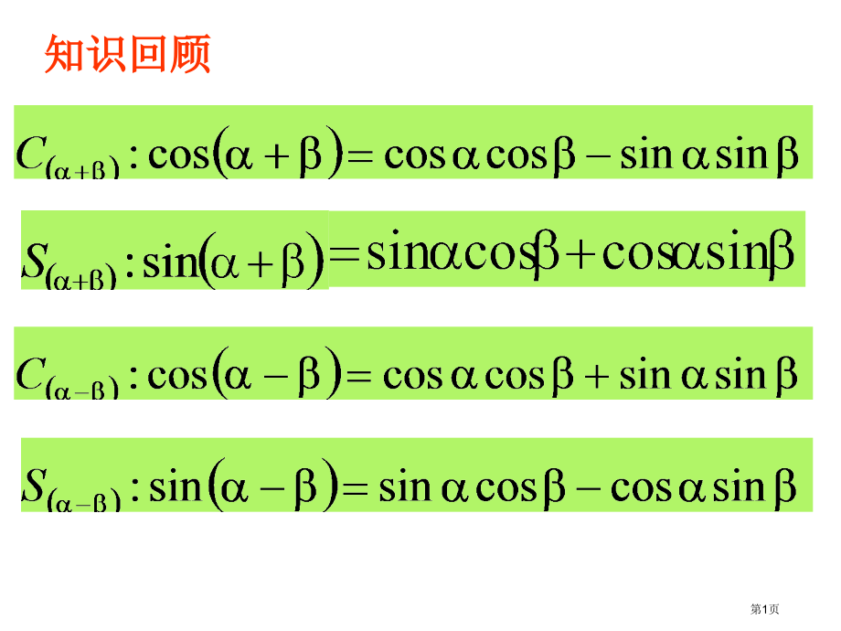 两角和与差的正弦余弦正切优质课市名师优质课比赛一等奖市公开课获奖课件.pptx_第1页
