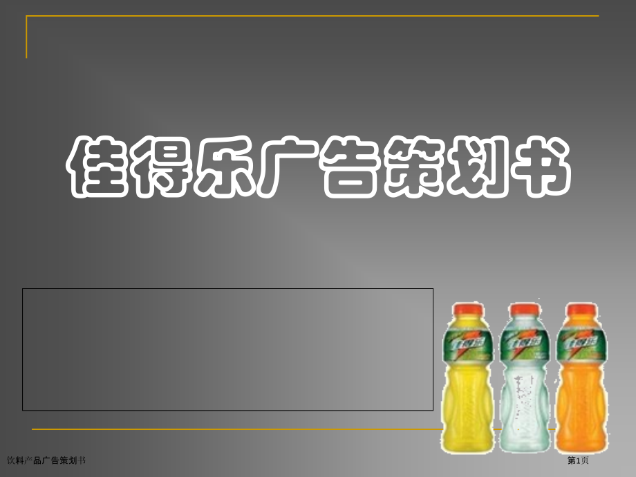饮料产品广告策划书.pptx_第1页