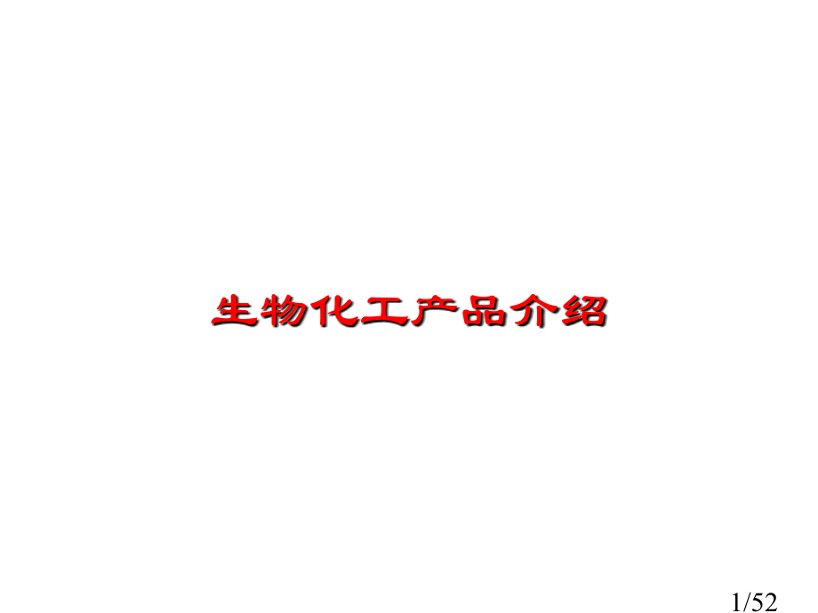 生物化工产品简介市公开课获奖课件省名师优质课赛课一等奖课件.ppt_第1页