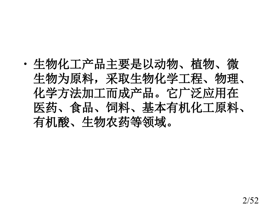 生物化工产品简介市公开课获奖课件省名师优质课赛课一等奖课件.ppt_第2页