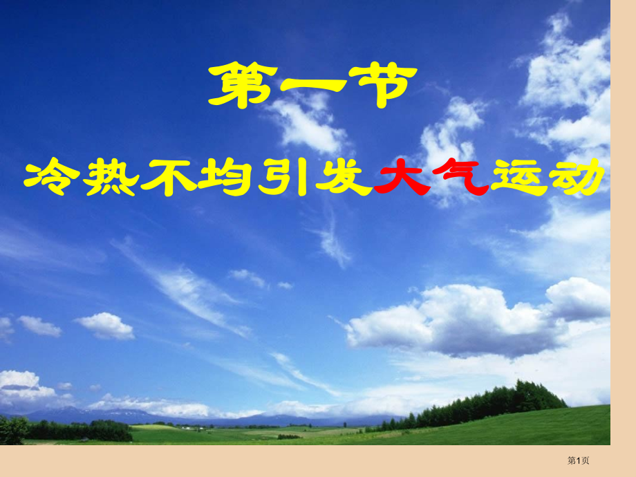 高一地理必修一第二单元冷热不均引起大气运动教学市公开课一等奖省优质课赛课一等奖课件.pptx_第1页