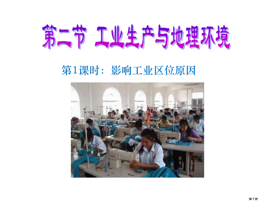 高中地理必修2第三单元第二节工业生产与地理环境市公开课一等奖省优质课赛课一等奖课件.pptx_第1页