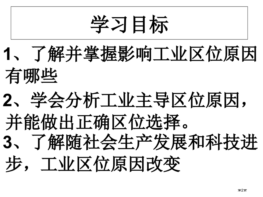 高中地理必修2第三单元第二节工业生产与地理环境市公开课一等奖省优质课赛课一等奖课件.pptx_第2页