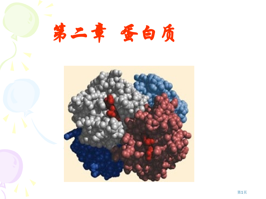 生物化学蛋白质省名师优质课赛课获奖课件市赛课百校联赛优质课一等奖课件.pptx_第1页