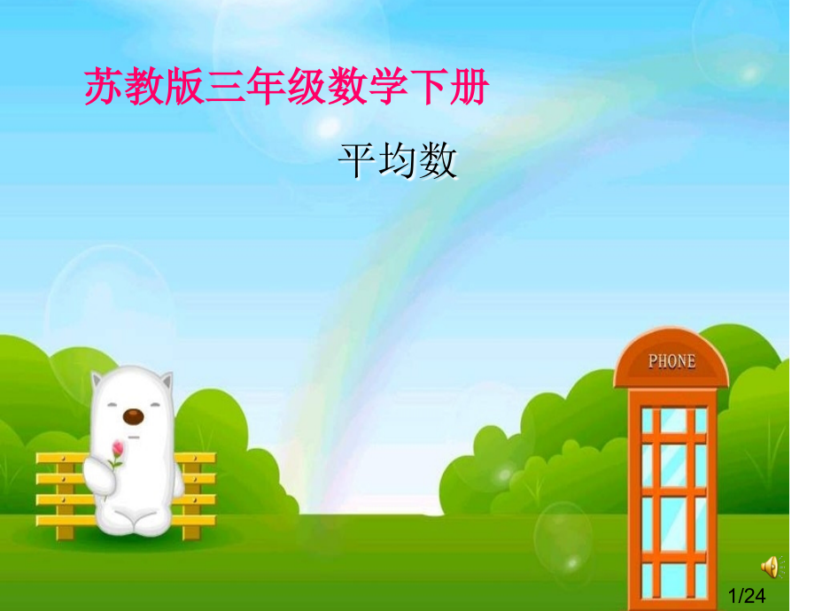 统计平均数课件市公开课一等奖百校联赛优质课金奖名师赛课获奖课件.ppt_第1页