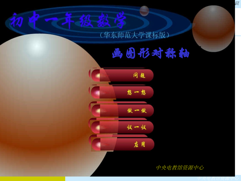 画图形的对称轴市名师优质课比赛一等奖市公开课获奖课件.pptx_第1页