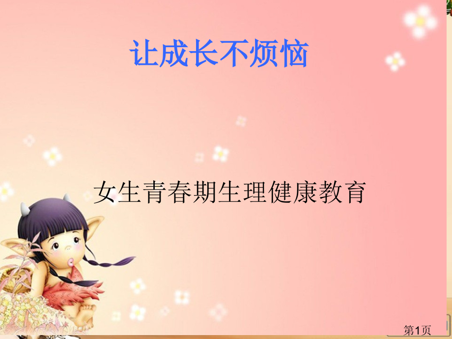 小学五年级女生青春期生理健康.省名师优质课赛课获奖课件市赛课一等奖课件.ppt_第1页