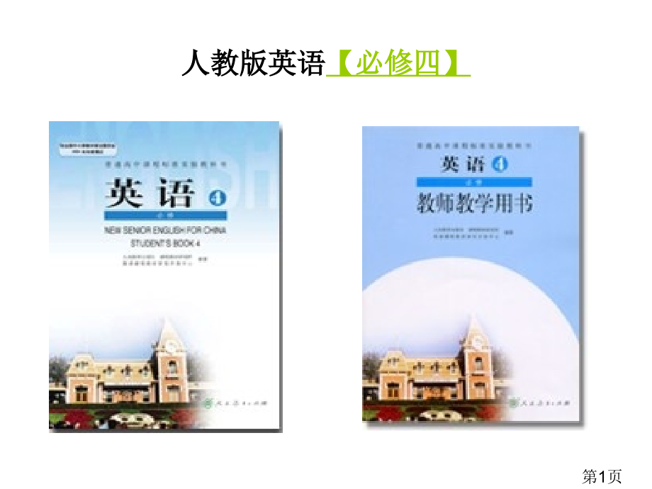 人教版必修四英语单词全名师优质课获奖市赛课一等奖课件.ppt_第1页