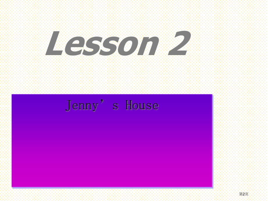 Lesson-2-Jenny’s-House市名师优质课比赛一等奖市公开课获奖课件.pptx_第2页