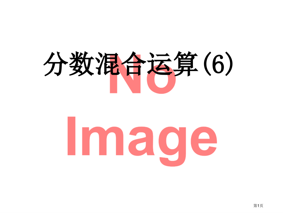 分数混合运算(8)市名师优质课比赛一等奖市公开课获奖课件.pptx_第1页