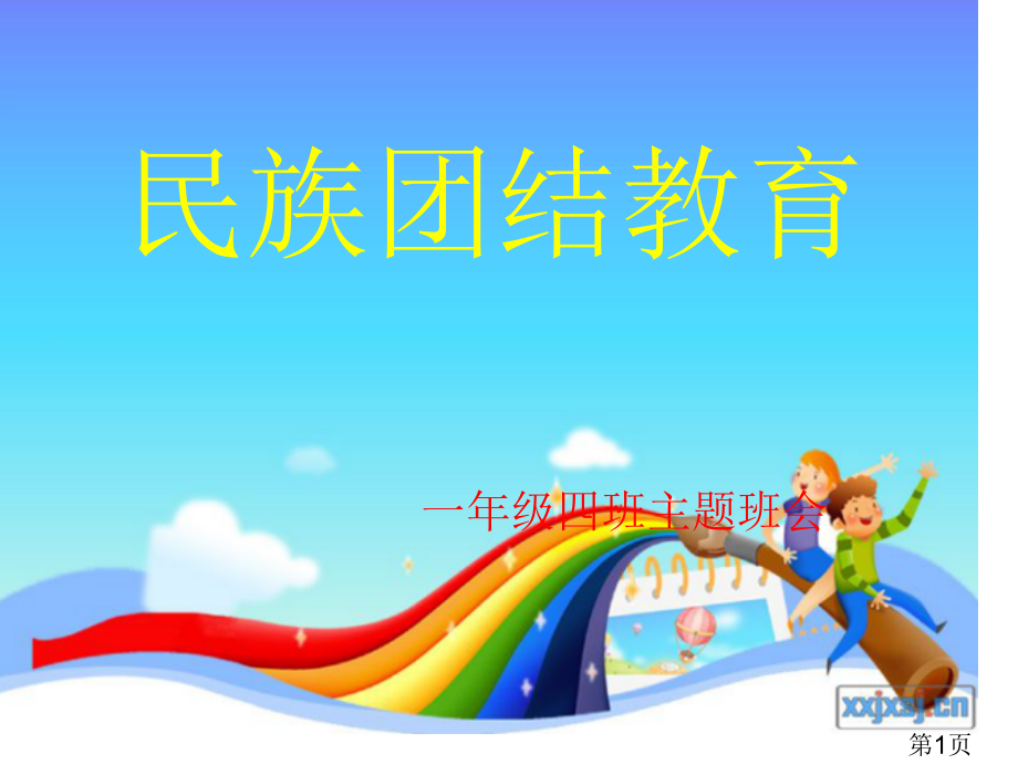 民族团结主题班会49628名师优质课获奖市赛课一等奖课件.ppt_第1页