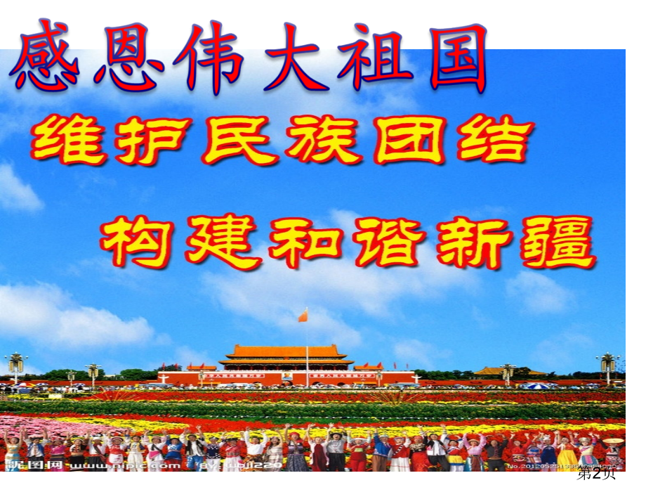 民族团结主题班会49628名师优质课获奖市赛课一等奖课件.ppt_第2页