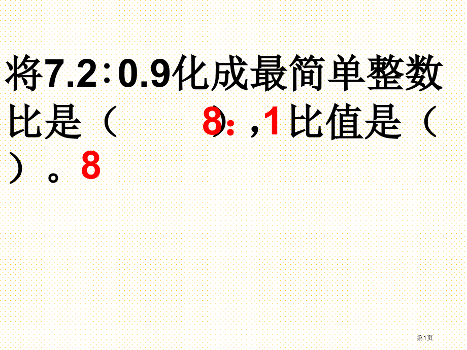 比和比例总复习市名师优质课比赛一等奖市公开课获奖课件.pptx_第1页