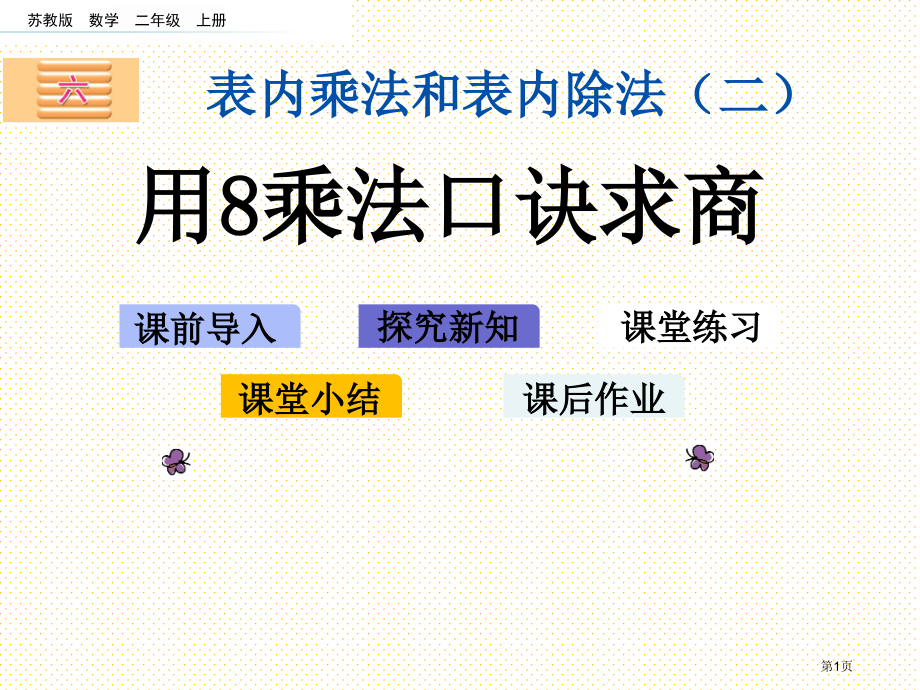 二年级6.5-用8的乘法口诀求商市名师优质课比赛一等奖市公开课获奖课件.pptx_第1页