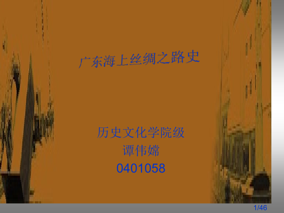 历史文化学院谭伟嫦0401058省名师优质课赛课获奖课件市赛课百校联赛优质课一等奖课件.ppt_第1页