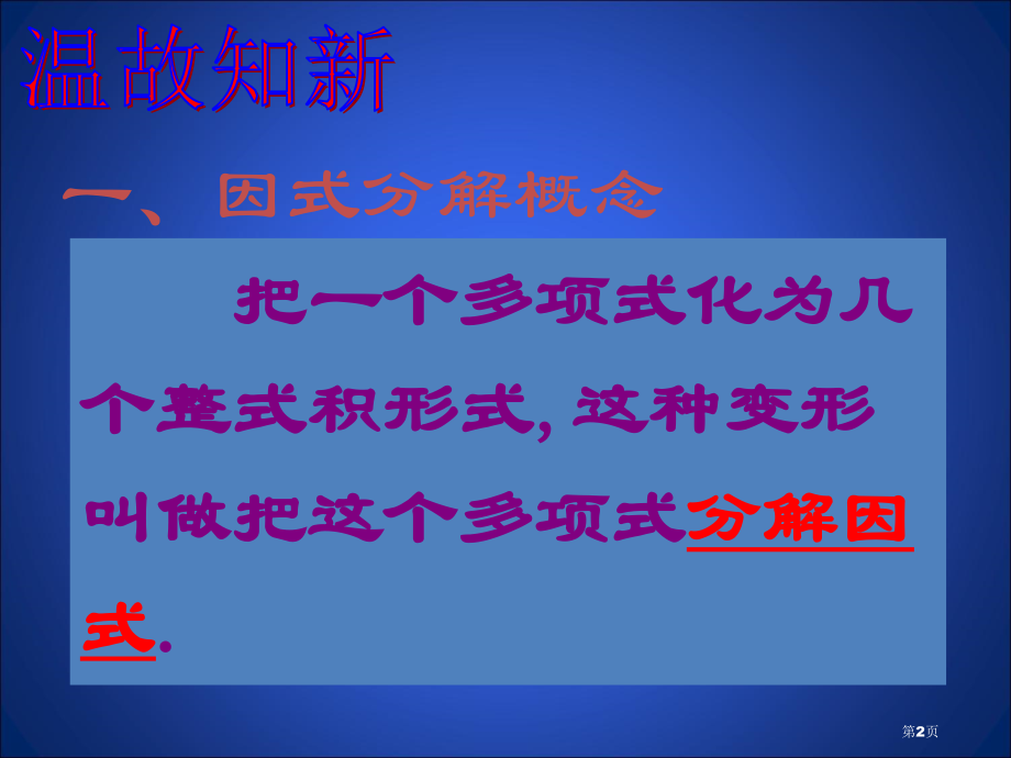 提公因式法一市名师优质课比赛一等奖市公开课获奖课件.pptx_第2页