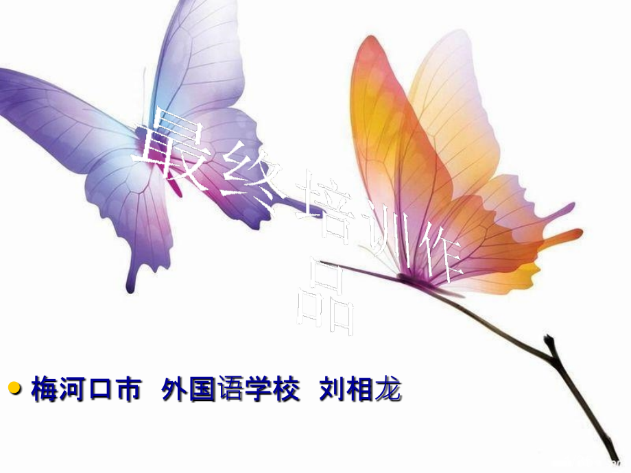 梅河口市外国语学校刘相龙市公开课获奖课件省名师优质课赛课一等奖课件.ppt_第1页