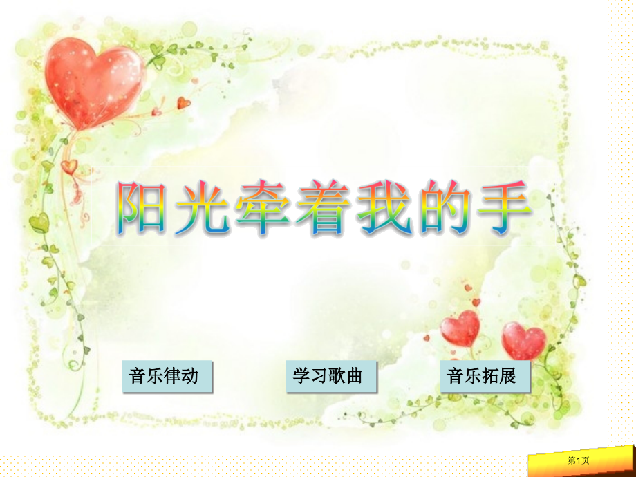 阳光牵着我的手市名师优质课比赛一等奖市公开课获奖课件.pptx_第1页