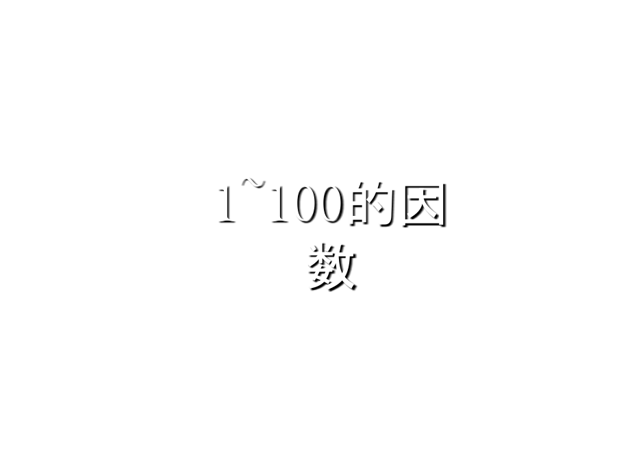 1——100的因数市公开课获奖课件省名师优质课赛课一等奖课件.ppt_第1页