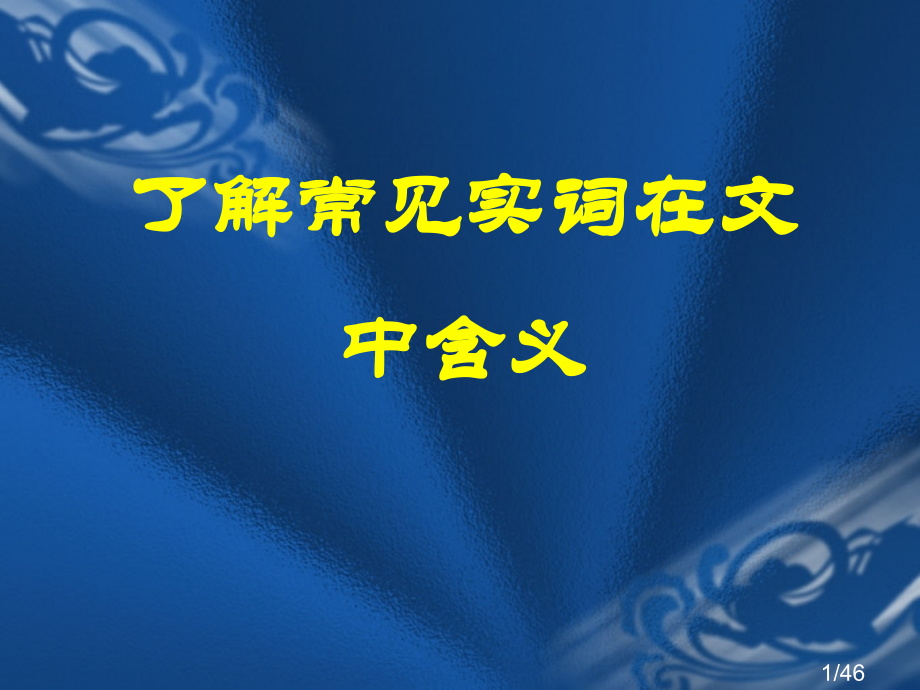文言实词复习课件省名师优质课赛课获奖课件市赛课百校联赛优质课一等奖课件.ppt_第1页
