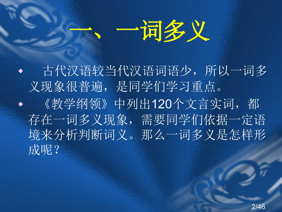 文言实词复习课件省名师优质课赛课获奖课件市赛课百校联赛优质课一等奖课件.ppt_第2页