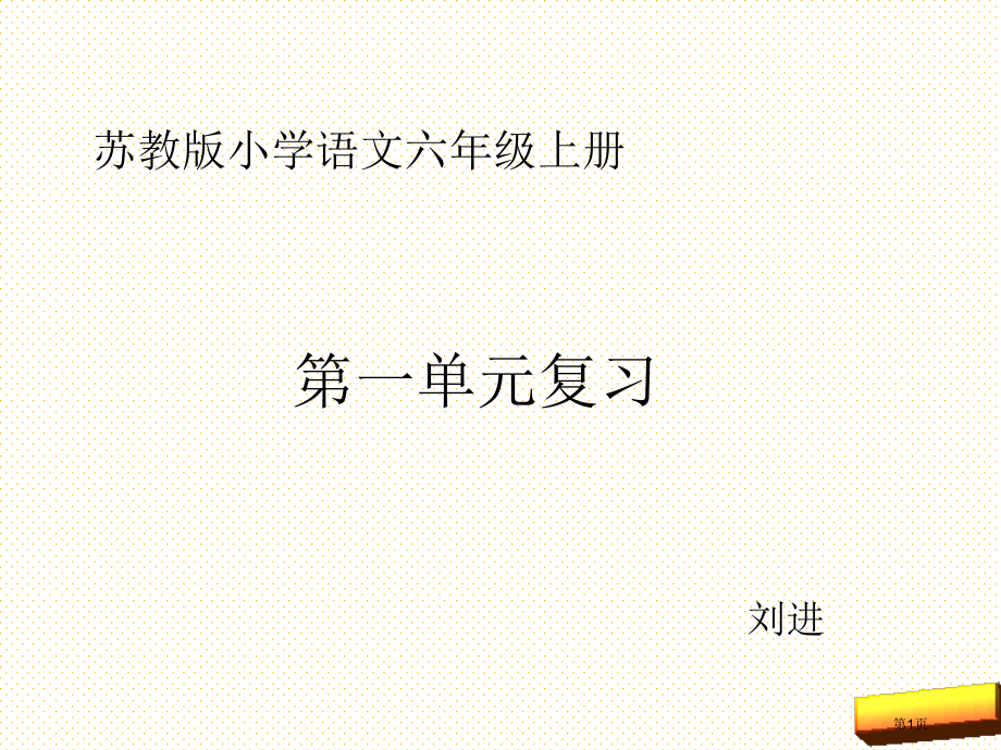 六年级语文上册第一单元复习市名师优质课比赛一等奖市公开课获奖课件.pptx_第1页