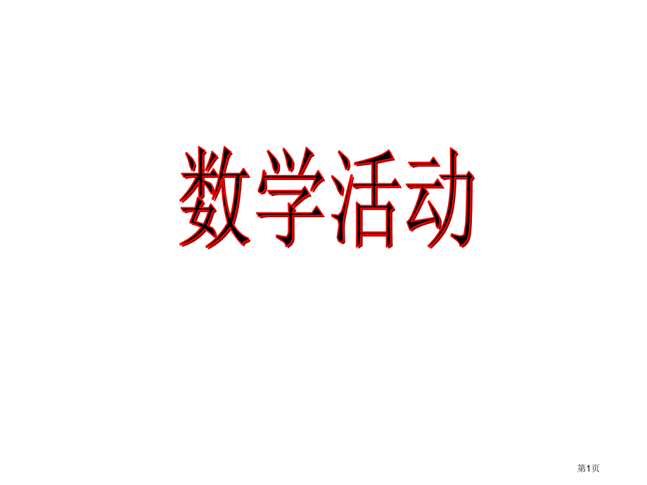 活动课市名师优质课比赛一等奖市公开课获奖课件.pptx_第1页