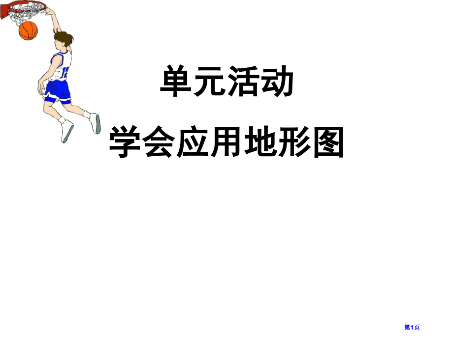 高中地理必修1第三单元单元活动学会应用地形图市公开课一等奖省优质课赛课一等奖课件.pptx_第1页