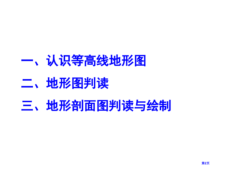 高中地理必修1第三单元单元活动学会应用地形图市公开课一等奖省优质课赛课一等奖课件.pptx_第2页