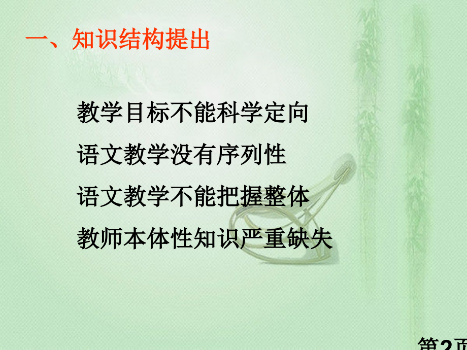 小学语文知识结构框架专题省名师优质课赛课获奖课件市赛课一等奖课件.ppt_第2页