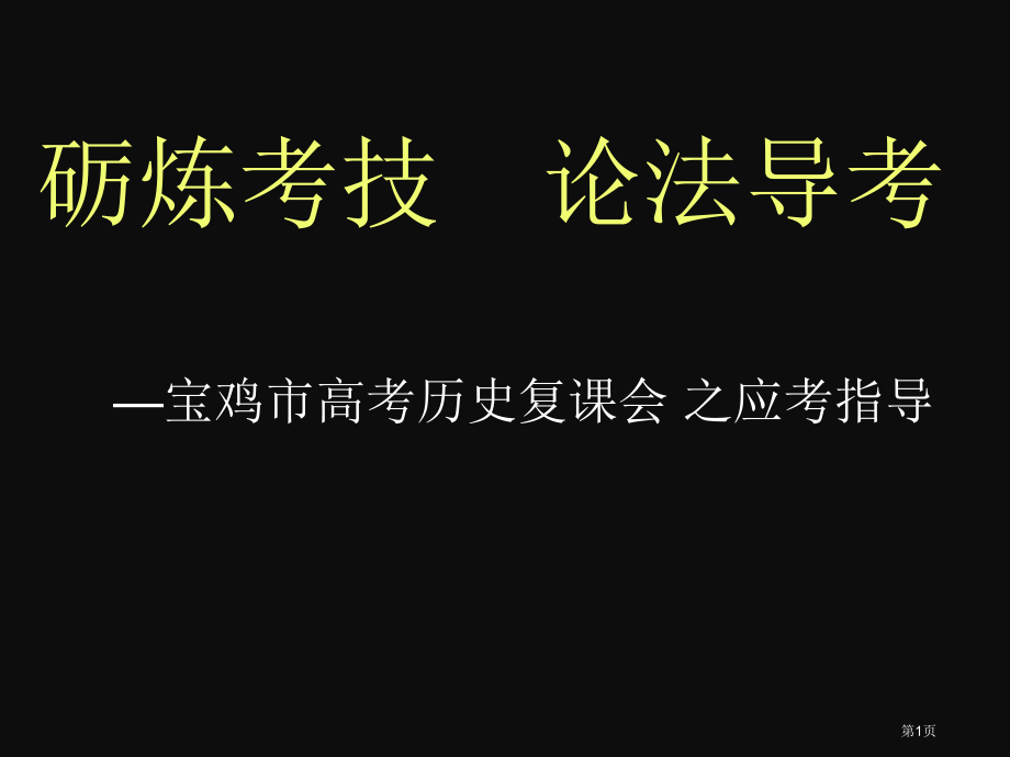 陕西省宝鸡市高考历史应考指导砺炼考技论法导考市公开课一等奖省优质课赛课一等奖课件.pptx_第1页
