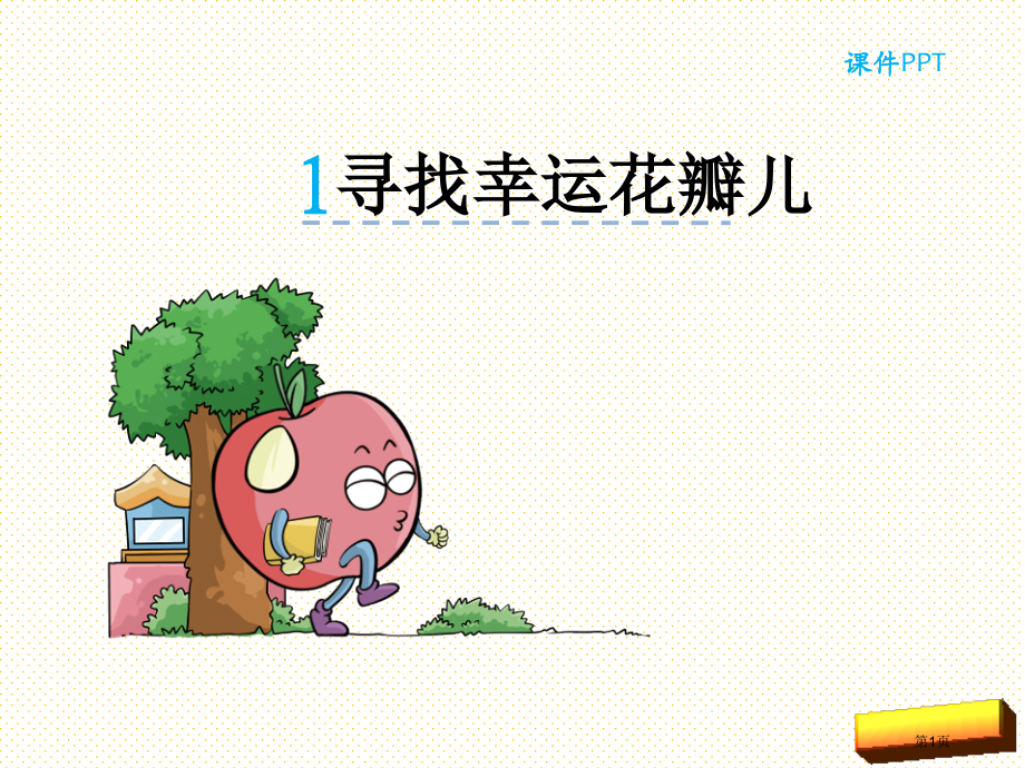 寻找幸运花瓣儿市名师优质课比赛一等奖市公开课获奖课件.pptx_第1页