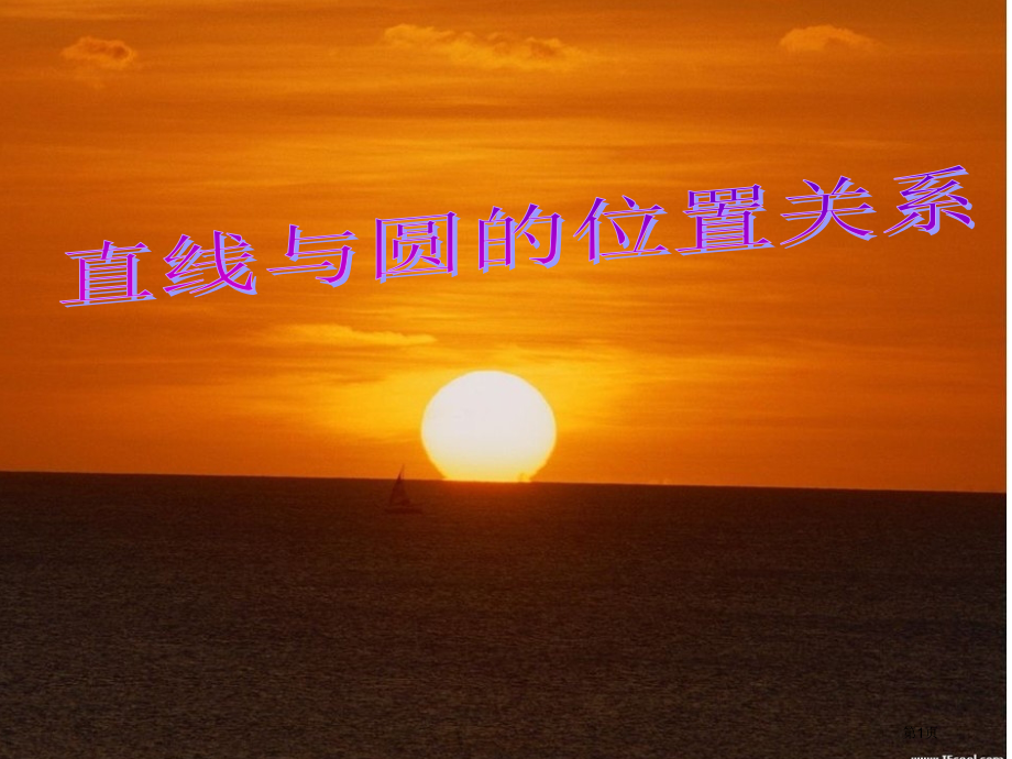直线与圆的位置关系PPT优秀教育课件市名师优质课比赛一等奖市公开课获奖课件.pptx_第1页