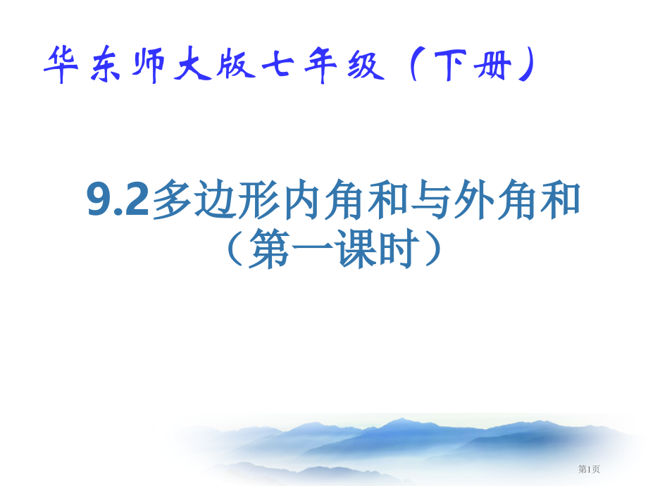 多边形的内角和和外角和市名师优质课比赛一等奖市公开课获奖课件.pptx_第1页