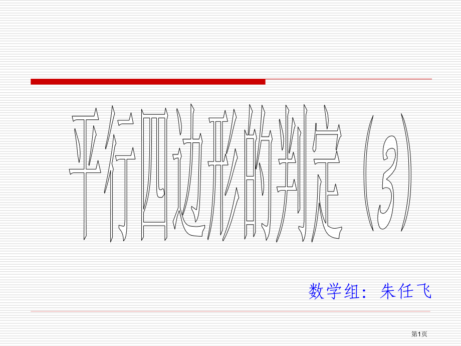 平行四边形的判定PPT示范课市名师优质课比赛一等奖市公开课获奖课件.pptx_第1页