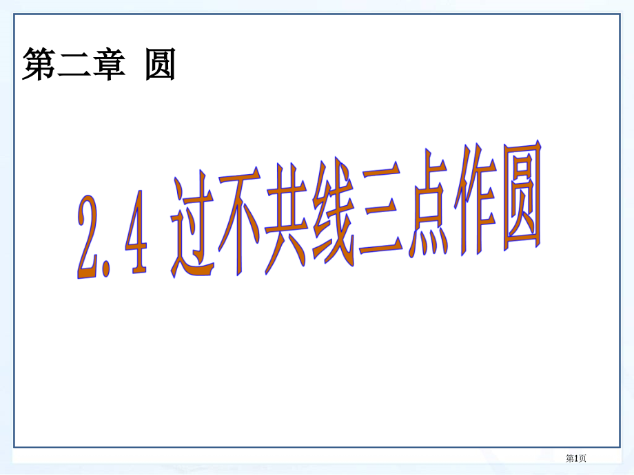 过不共线三点作圆同步教学市名师优质课比赛一等奖市公开课获奖课件.pptx_第1页