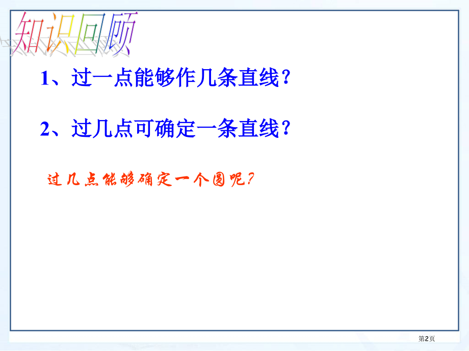 过不共线三点作圆同步教学市名师优质课比赛一等奖市公开课获奖课件.pptx_第2页