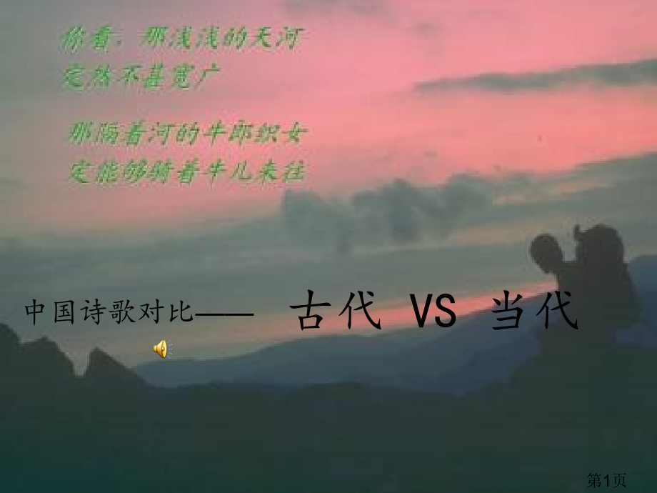 大学语文演示文稿省名师优质课赛课获奖课件市赛课一等奖课件.ppt_第1页