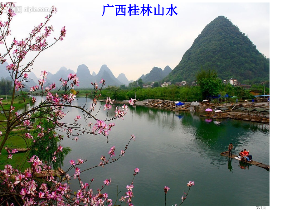高中地理必修一第三章第3节水资源的合理运用PPT比赛课市公开课一等奖省优质课赛课一等奖课件.pptx_第1页