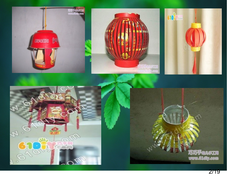 课时----废旧物品玩教具制作--灯笼市公开课一等奖百校联赛优质课金奖名师赛课获奖课件.ppt_第2页