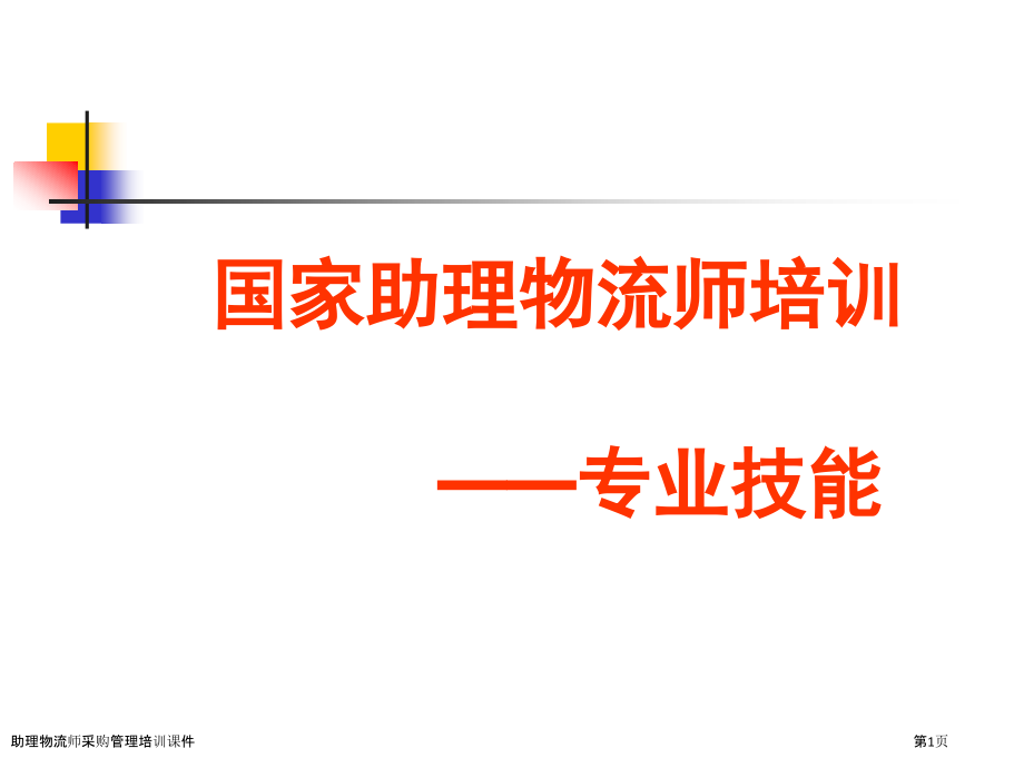 助理物流师采购管理培训课件.pptx_第1页